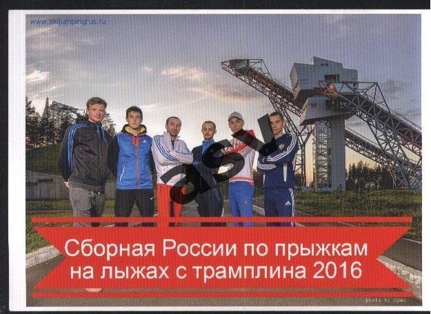 2016 Мужская сборная России по прыжкам на лыжах с трамплина