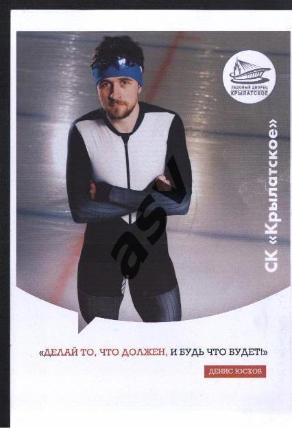 Конькобежный спорт Денис Юсков