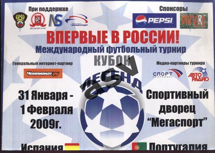 2009 Кубок Легенд Афиша