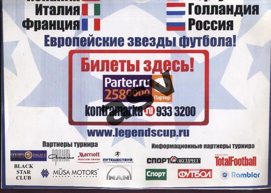 2009 Кубок Легенд Афиша 1