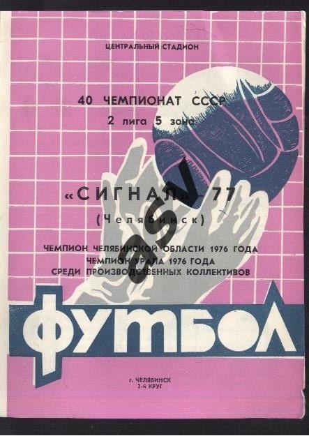 Сигнал Челябинск 1977 2 круг