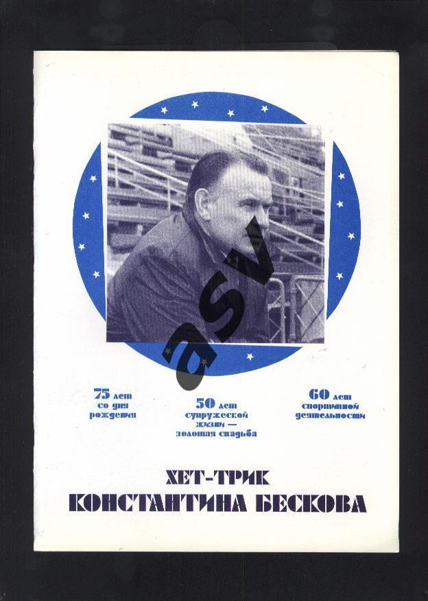 Хет-трик Константина Бескова. 75 лет. 1995.