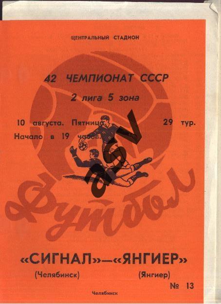 Сигнал Челябинск - Янгиер 10.08.1979 + вкладыш