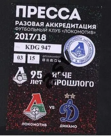 Локомотив Москва - Динамо Москва. 01.10 2017 Пресса. Аккредитация Ю.Кошель