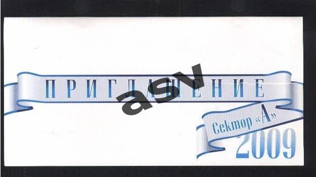 Динамо Москва. Приглашение на награждение бронзовыми медалями. 23.01.2009