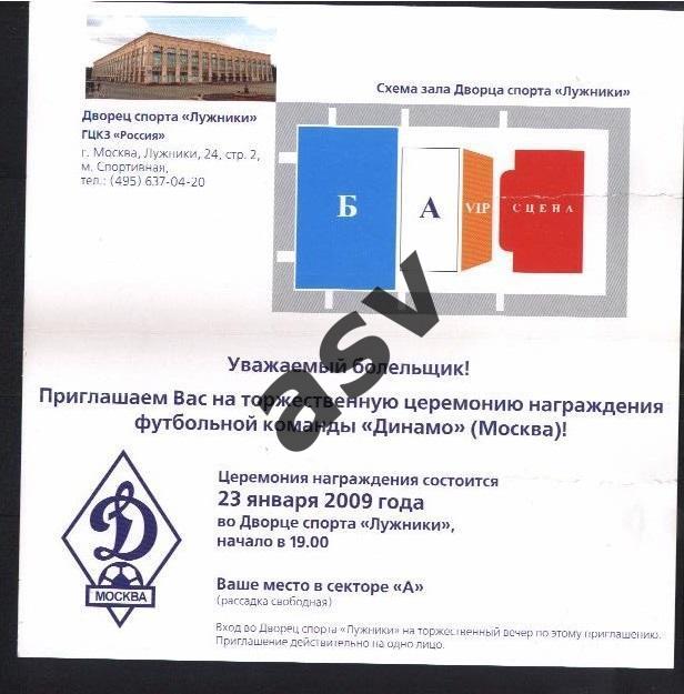 Динамо Москва. Приглашение на награждение бронзовыми медалями. 23.01.2009 1