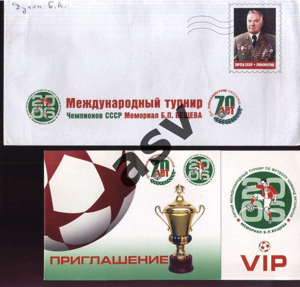 2006 Турнир Бещева . 2 Приглашения - Финал - Фуршет + Конверт