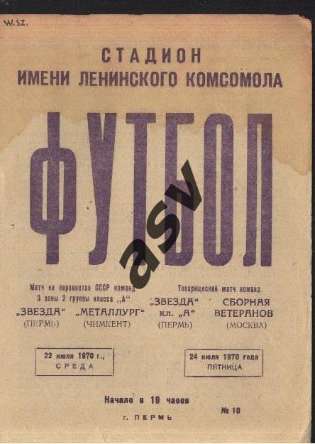Звезда Пермь - Металлург Чимкент + Сб.Москвы Ветераны 22,24.07.1970
