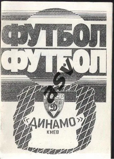 1993 Динамо Киев Каталог значков. Камышин 1993 выпуск 2