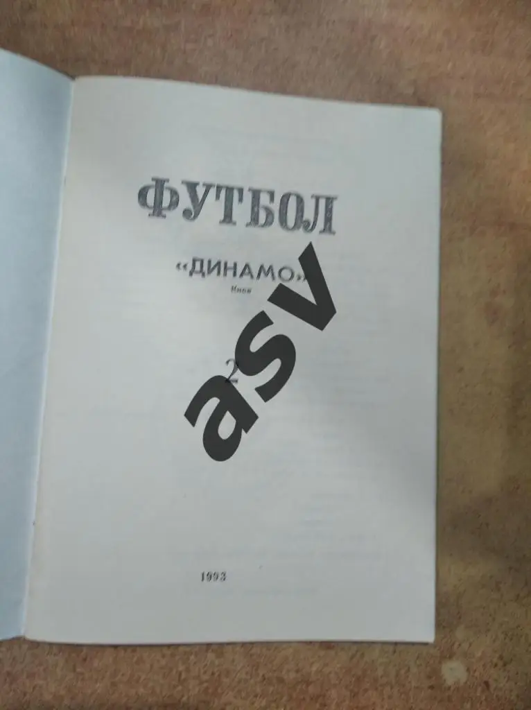 1993 Динамо Киев Каталог значков. Камышин 1993 выпуск 2 1