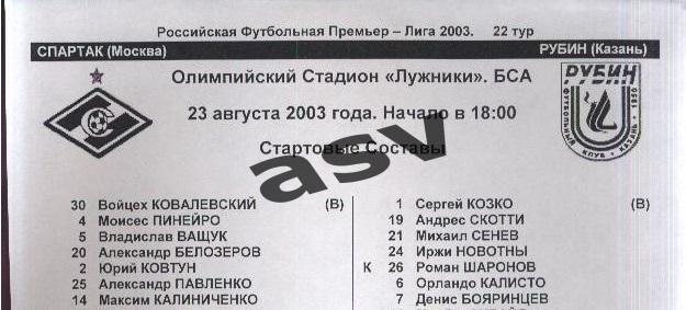 Спартак(Москва)-Рубин(Казань ) 23.08.2003 Стартовый + итоговый протокол