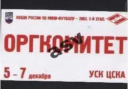 Пропуск. Кубок России по мини-футболу 2 этап. Подгруппа Б. 05-07.12.2003.