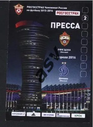Аккредитация ЦСКА Москва - Динамо Москва 24.04.2016 Пресса