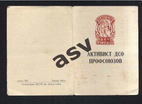 1961 Удостоверение Активист ДСО Профсоюзов