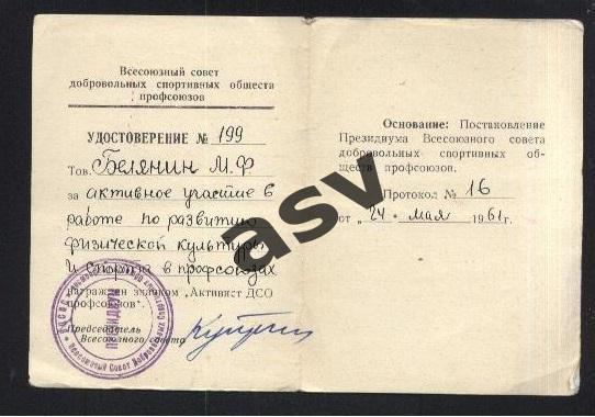 1961 Удостоверение Активист ДСО Профсоюзов 1