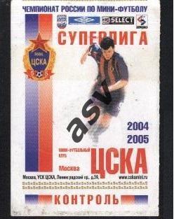 2005. ЦСКА - Спартак Москва. Мини футбол. 16.04.2005