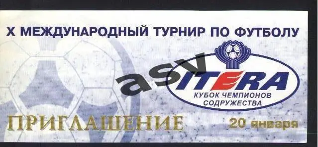 2002 Кубок Содружества Приглашение 20.01.2002 (Спартак-Шериф и др)