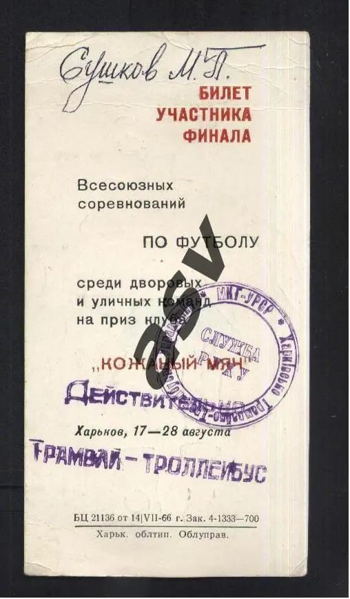 1966 Харьков Кожаный мяч Финал СССР. Билет Участника 1