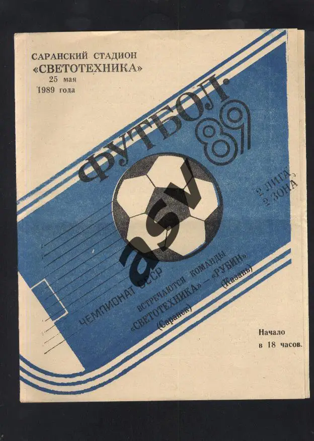 Светотехника Саранск - Рубин Казань 25.05.1989 *