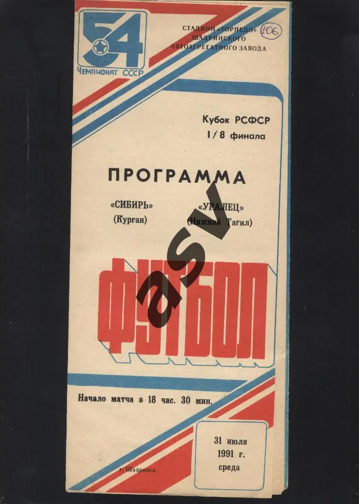 Сибирь Курган - Уралец ( Нижний Тагил ) - 31.07.1991 Кубок РСФСР - 1/8 Финала