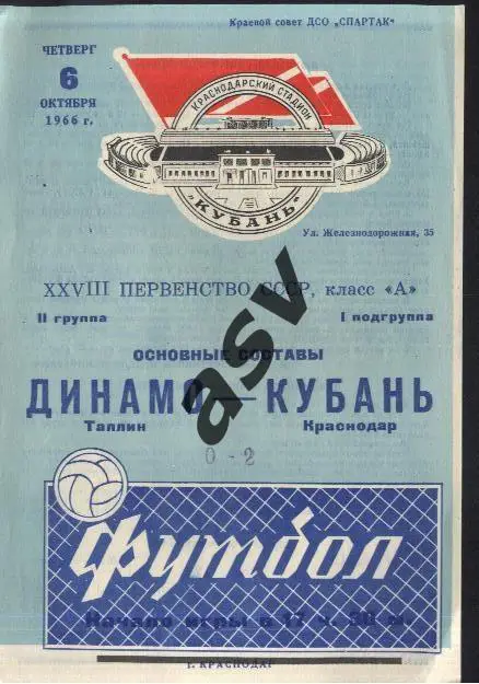 Кубань Краснодар - Динамо Таллин 06.10.1966 *