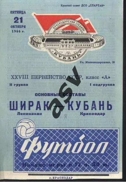 Кубань Краснодар - Ширак Ленинакан 21.10.1966 *