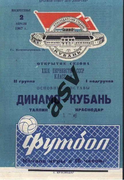 Кубань Краснодар - Динамо Таллин 02.04.1967 *