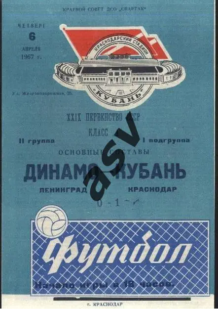 Кубань Краснодар - Динамо Ленинград 06.04.1967 *
