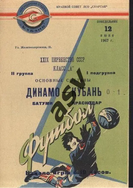 Кубань Краснодар - Динамо Батуми 12.06.1967 *