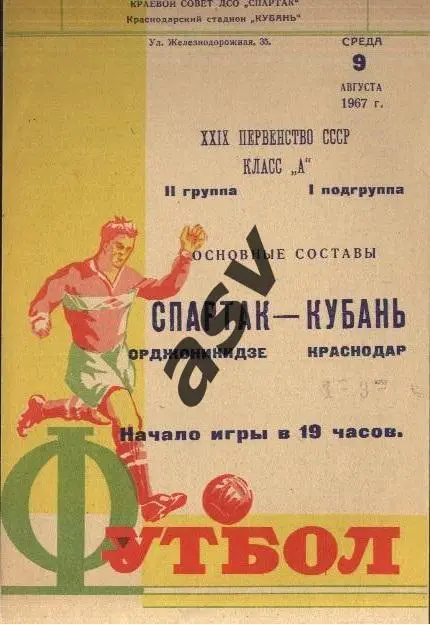 Кубань Краснодар - Спартак Орджоникидзе 09.08.1967 *