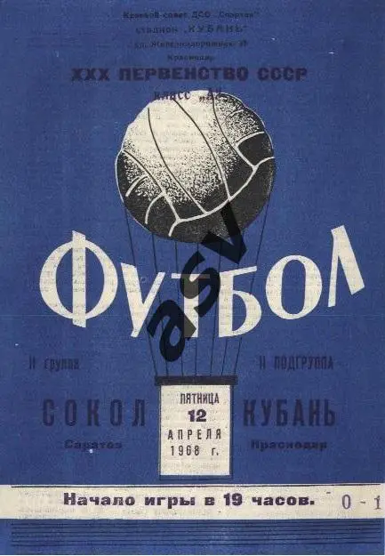 Кубань Краснодар - Сокол Саратов 12.04.1968 *