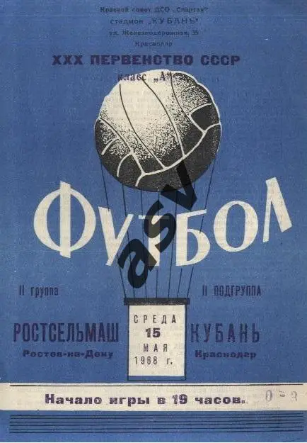 Кубань Краснодар - Ростсельмаш Ростов-на-Дону 15.05.1968 *