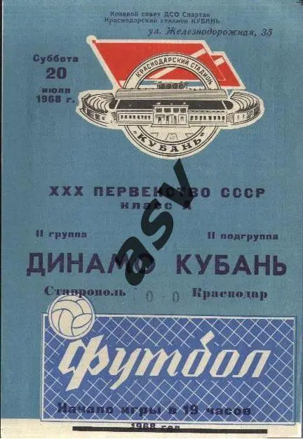 Кубань Краснодар - Динамо Ставрополь 20.07.1968 *