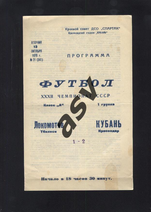 Кубань Краснодар - Локомотив Тбилиси 13.10.1970 *