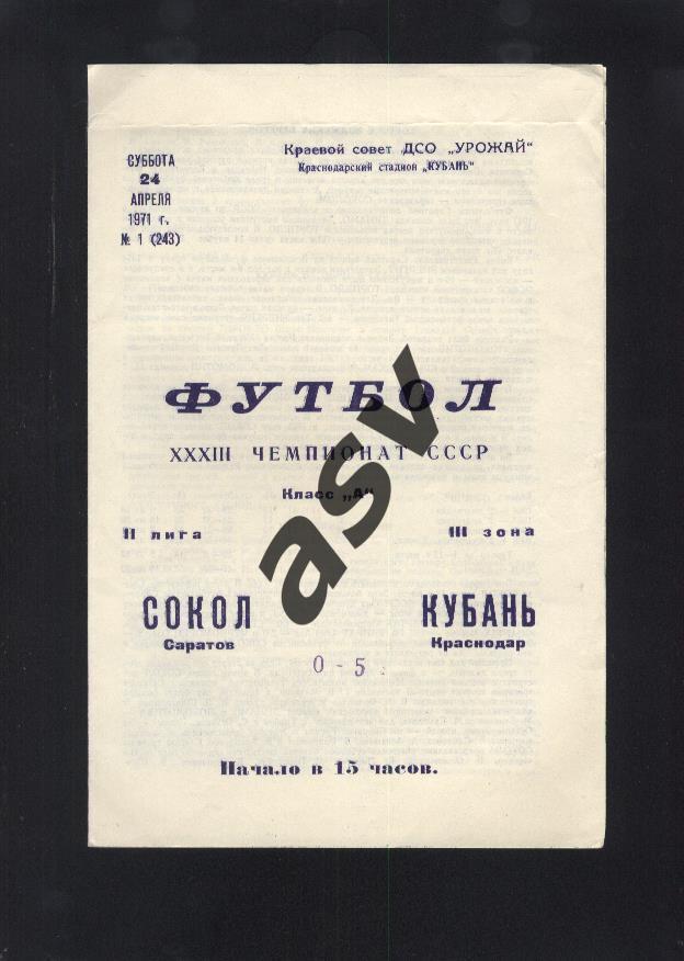 Кубань Краснодар - Сокол Саратов 24.04.1971 *