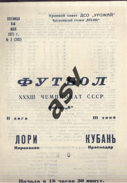 Кубань Краснодар - Лори Кировакан 14.05.1971. *