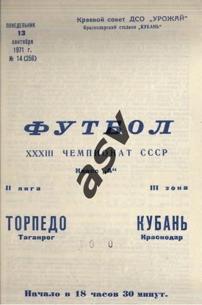 Кубань Краснодар - Торпедо Таганрог 13.09.1971 *
