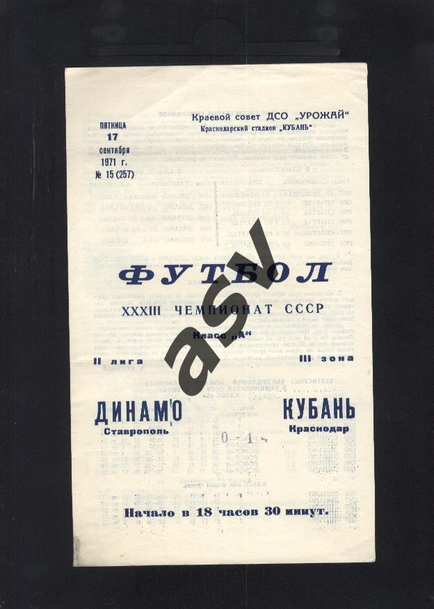 Кубань Краснодар - Динамо Ставрополь 17.09.1971 *
