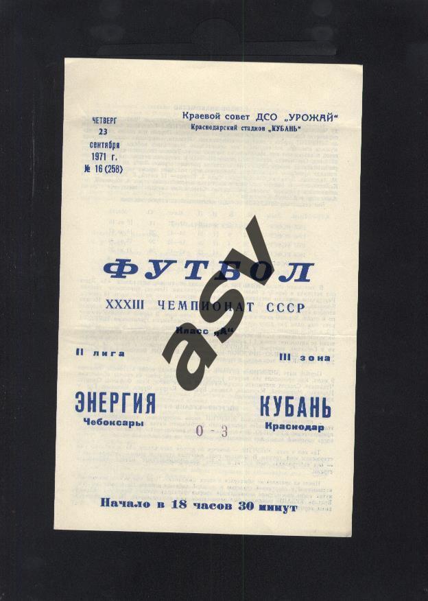 Кубань Краснодар - Энергия (Чебоксары) 23.09.1971 *