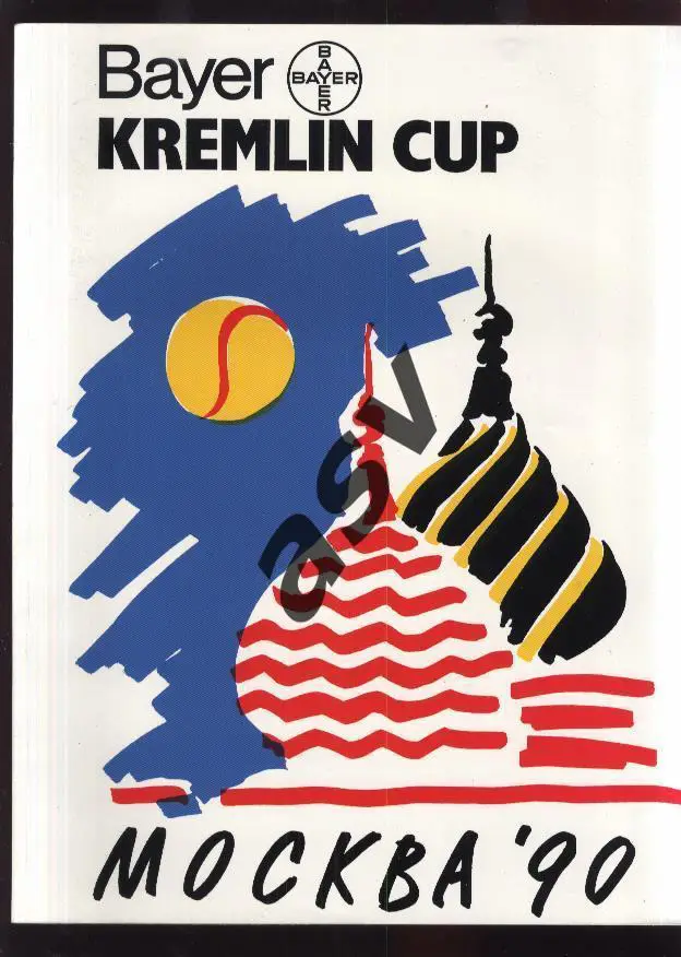 1990 Теннис Кубок Кремля
