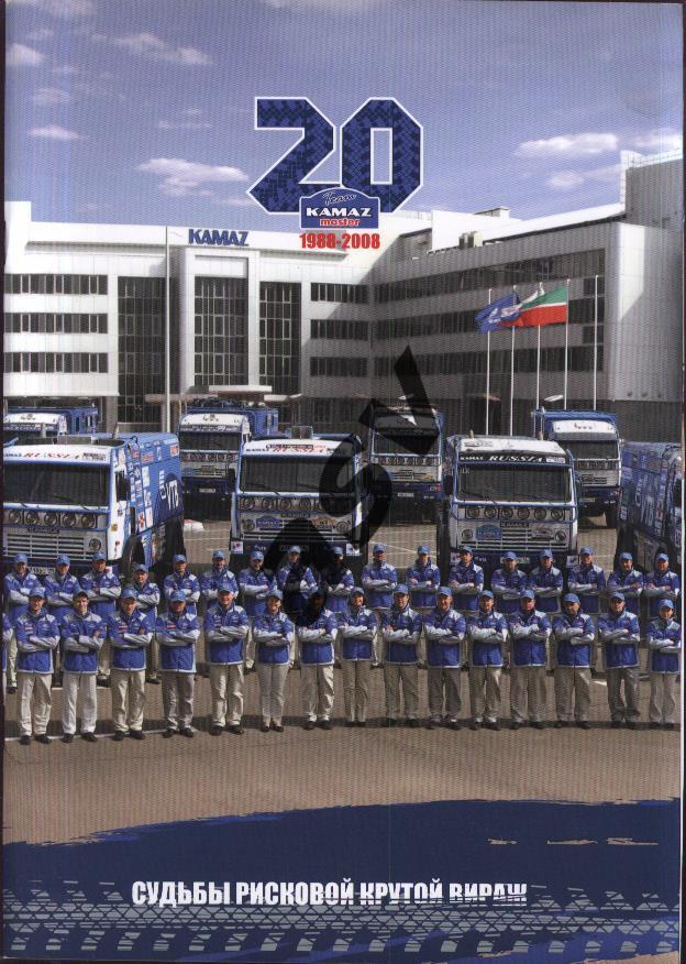 2008 Команда КАМАЗ-мастер 20 лет
