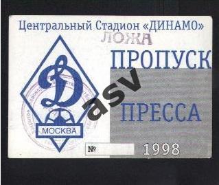 1998 Динамо Москва Пропуск Пресса