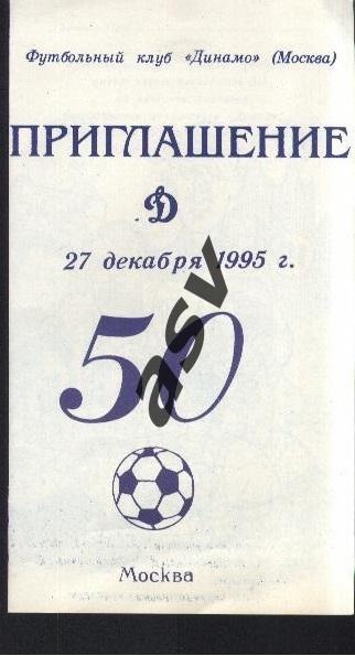 1995 Динамо Москва.50 лет турне по Англии. Приглашение.