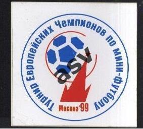 Турнир европейских чемпионов мини футбол 1999