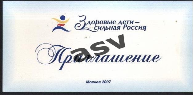 2007 Здоровые дети-сильная Россия Приглашение