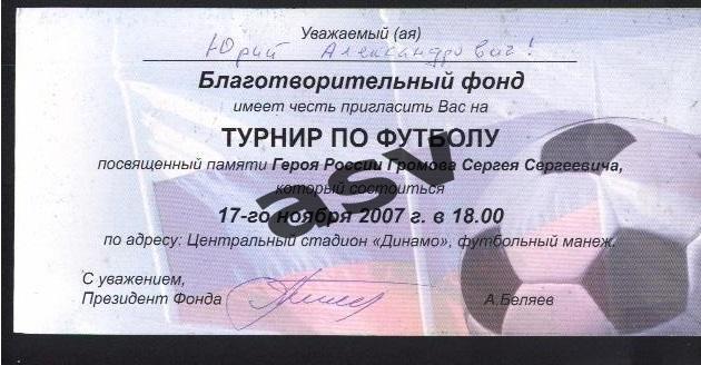 2007 Турнир памяти Сергея Громова 17.11.2007 Динамо Приглашение 1