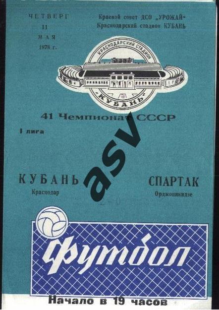 Кубань Краснодар - Спартак Орджоникидзе 11.05.1978 *