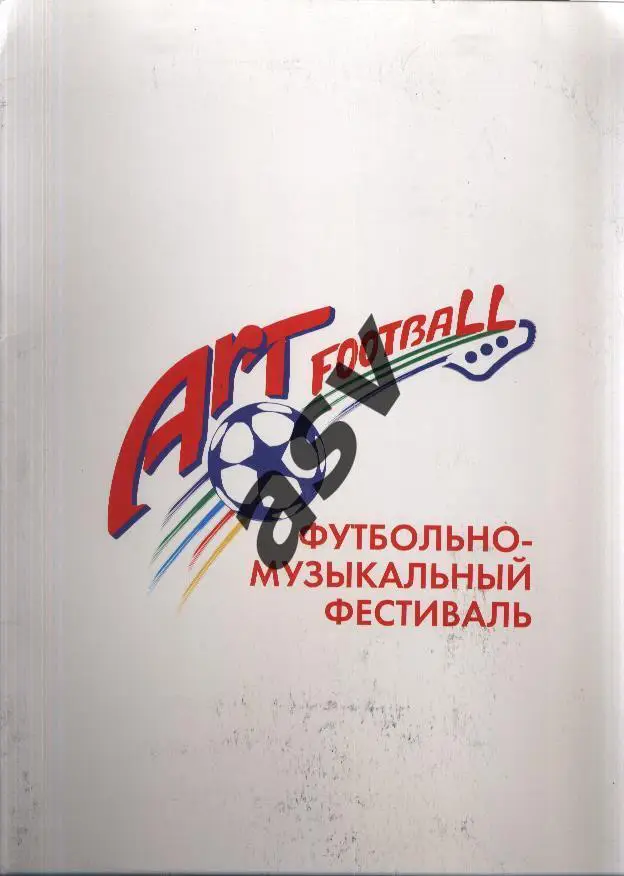 Арт Футбол Футбольно-музыкальный фестивальЧМ среди артистов Папка для бумаг 2019