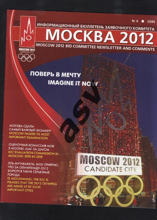 Москва 2012 Информационный бюллетень Заявочного комитета 2005 № 6