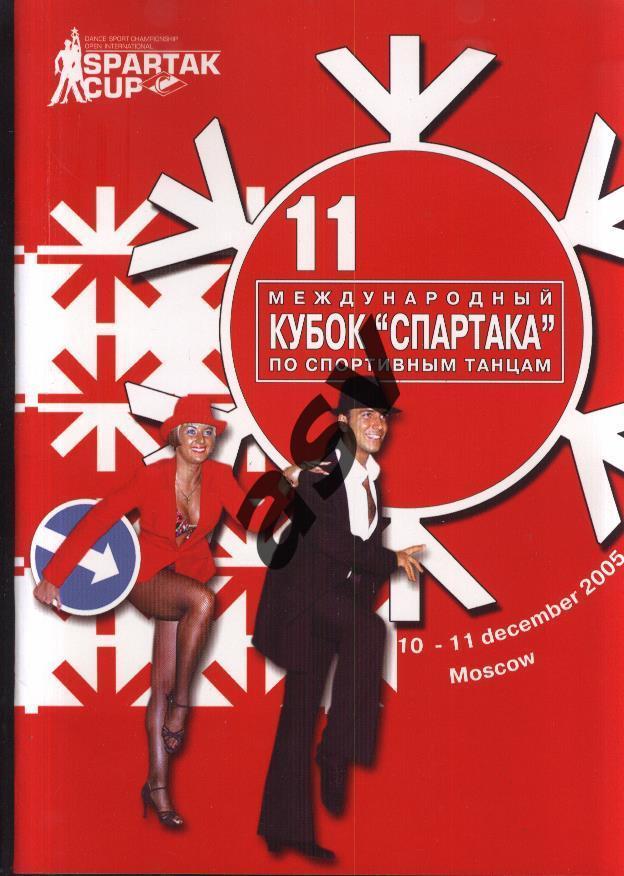 Кубок Спартака по спортивным танцам 10-11.12.2005.